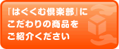 「はぐくむ倶楽部」にこだわりの商品をご紹介ください