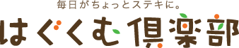 はぐくむ倶楽部