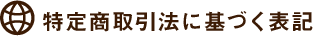 特定商取引に基づく表記